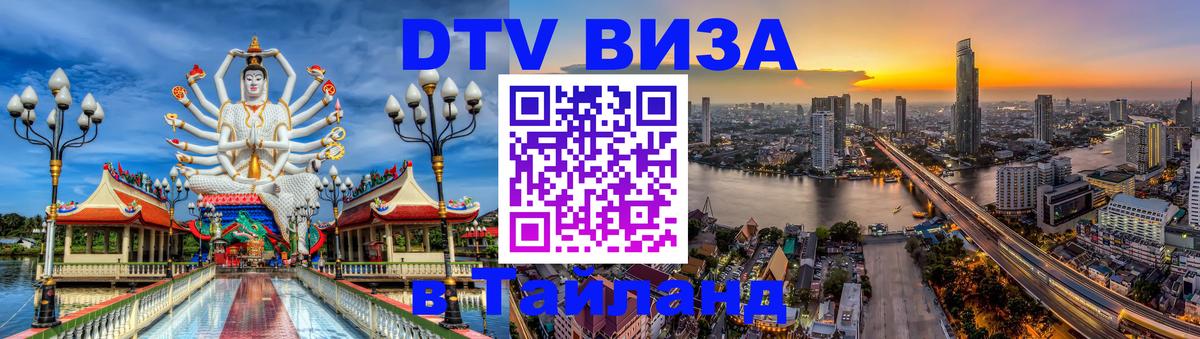 Цены на DTV визу в Таиланд — пакеты услуг, достаточно даже паспорта - 20.11.2025 